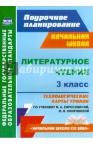 Литературное чтение. 3 класс. Технологические карты уроков по учебнику Л.А. Ефросининой. ФГОС / Кузнецова Надежда Николаевна