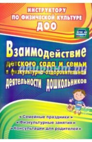 Взаимодействие детского сада с семьей в физкультурно-оздоровительной деятельности дошкольников. ФГОС / Гулидова Татьяна Викторовна, Осипова Наталья Александровна