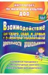 Взаимодействие детского сада с семьей в физкультурно-оздоровительной деятельности дошкольников. ФГОС / Гулидова Татьяна Викторовна, Осипова Наталья Александровна
