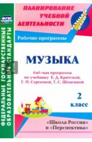 Музыка. 2 класс. Рабочая программа по учебнику Е.Д. Критской, Г.П. Сергеевой, Т.С. Шмагиной. ФГОС / Золотухина Элеонора Николаевна, Жукова Жанна Владимировна