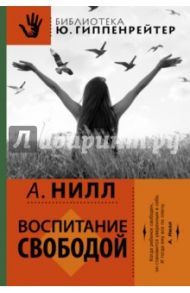 Школа Саммерхилл. Воспитание свободой / Нилл Александр