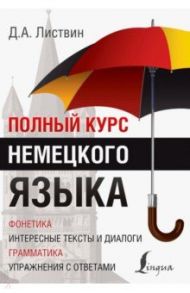 Полный курс немецкого языка / Листвин Денис Алексеевич