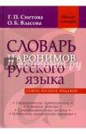 Словарь паронимов русского языка / Снетова Галина Петровна, Власова Ольга Борисовна