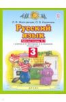 Русский язык. 3 класс. Рабочая тетрадь №1 к учебнику Л. Я. Желтовской и др. ФГОС / Желтовская Любовь Яковлевна, Калинина Ольга Борисовна