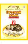 Русский язык. 3 класс. Рабочая тетрадь №2. ФГОС / Желтовская Любовь Яковлевна, Калинина Ольга Борисовна