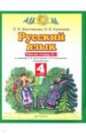 Русский язык. 4 класс. Рабочая тетрадь №1 к учебнику Л.Я. Желтовской, О.Б. Калининой. ФГОС / Желтовская Любовь Яковлевна, Калинина Ольга Борисовна