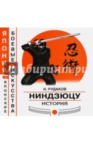 Ниндзюцу. История / Рудаков Николай Энгельсович