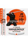 Ниндзюцу. История / Рудаков Николай Энгельсович