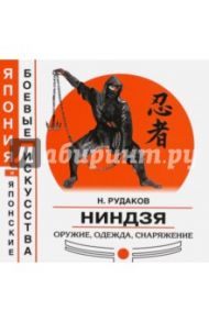 Ниндзя. Оружие, одежда, снаряжение / Рудаков Николай Энгельсович