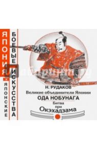 Великие объединители Японии. Ода Нобунага. Битва при Окэхадзама / Рудаков Николай Энгельсович