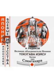 Великие объединители Японии. Токугава Иэясу. Битва при Сэкигахара / Рудаков Николай Энгельсович