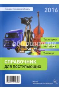 Справочник для поступающих. Техникумы, колледжи, училища. Москва и МО-2016