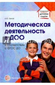 Методическая деятельность в ДОО. ФГОС ДО / Белая Ксения Юрьевна