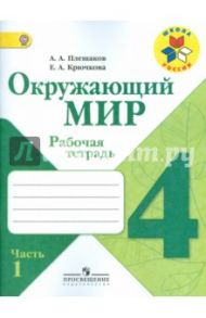 Окружающий мир. 4 класс. Рабочая тетрадь. В 2-х частях. Часть 1. ФГОС / Плешаков Андрей Анатольевич, Крючкова Елена Алексеевна