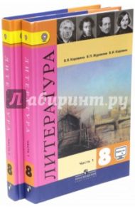 Литература. 8 класс. Учебник. В 2-х частях. ФГОС / Коровина Вера Яновна, Коровин Валентин Иванович, Журавлев Виктор Петрович