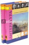 Литература. 8 класс. Учебник. В 2-х частях. ФГОС / Коровина Вера Яновна, Коровин Валентин Иванович, Журавлев Виктор Петрович