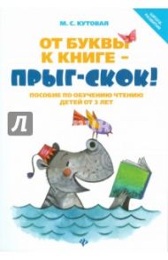 От буквы к книге - прыг-скок! Пособие по обучению чтению детей от 3 лет / Кутовая Мария Сергеевна
