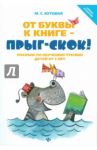 От буквы к книге - прыг-скок! Пособие по обучению чтению детей от 3 лет / Кутовая Мария Сергеевна