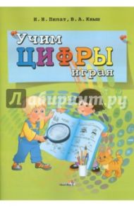 Учим цифры играя / Пилат Инна Ивановна, Кныш Вера Анатольевна