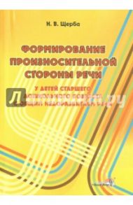 Формирование произносительной стороны речи у детей ст. дошк. возраста с общ. недоразвитием речи / Щерба Наталья Владимировна