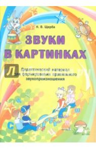 Звуки в картинках. Дидактический материалдля формирования правильного звукопроизношения / Щерба Наталья Владимировна