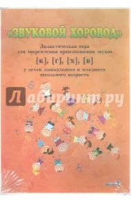 Звуковой хоровод. Дидактическая игра для закрепления произношения звуков [к], [г], [х], [в]