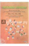 Звуковой хоровод. Дидактическая игра для закрепления произношения звуков [к], [г], [х], [в]