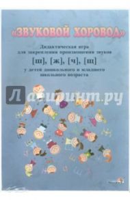 Звуковой хоровод. Дидактическая игра для закрепления произношения звуков [ш], [ж], [ч], [щ]