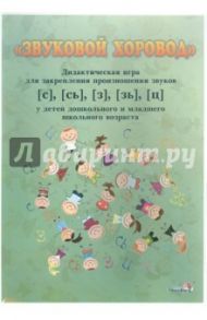 Звуковой хоровод. Дидактическая игра для закрепления произношения звуков [с], [сь], [з], [зь], [ц]