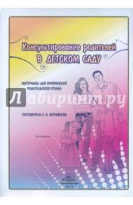 Консультирование родителей в детском саду