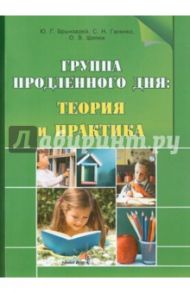 Группа продленного дня. Теория и практика. Пособие для педагогов / Брынзарей Юлия Георгиевна, Галенко Светлана Николаевна, Шилюк Ольга Владимировна