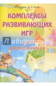 Комплексы развивающих игр для дошкольников. Пособие для педагогов / Ксёнда Ольга Григорьевна, Нечай Ольга Дмитриевна
