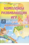 Комплексы развивающих игр для дошкольников. Пособие для педагогов / Ксёнда Ольга Григорьевна, Нечай Ольга Дмитриевна