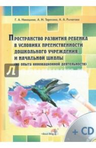 Пространство развития ребенка в условиях преемственности дошк.учреждения и начальной школы (+CD) / Никашина Галина Александровна, Тарасова Анна Михайловна, Рычагова Алла Анатольевна