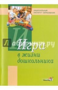 Игра в жизни дошкольника. Пособие для педагогов / Коломинский Яков Львович, Панько Елизавета Александровна, Жизневский Борис Петрович