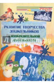 Развитие творчества детей в изобразительной деятельности. Пособие для педагогов