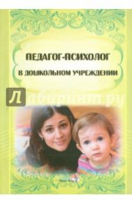 Педагог-психолог в дошкольном учреждении