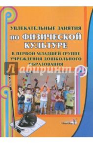 Увлекательные занятия по физической культуре в 1-й младшей группе