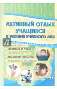 Активный отдых учащихся в режиме учебного дня. Пособие для педагогов