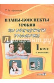 Планы-конспекты уроков по обучению грамоте. 1 класс. 1 полугодие / Мохначева Галина Ивановна