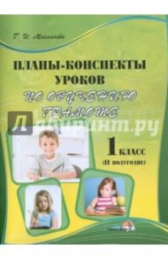 Планы-конспекты уроков по обучению грамоте. 1 класс. 2 полугодие / Мохначева Галина Ивановна