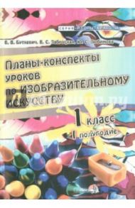 Планы-конспекты уроков по изобразительному искусству. 1 класс. 1 полугодие / Буткевич Валентина Владимировна, Любимова Юлия Семеновна, Заброцкая Валентина Степановна