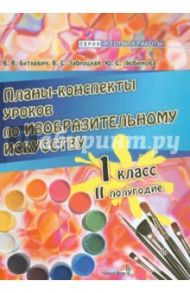 Планы-конспекты уроков по изобразительному искусству. 1 класс. 2 полугодие / Буткевич Валентина Владимировна, Любимова Юлия Семеновна, Заброцкая Валентина Степановна