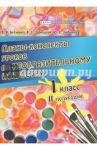 Планы-конспекты уроков по изобразительному искусству. 1 класс. 2 полугодие / Буткевич Валентина Владимировна, Любимова Юлия Семеновна, Заброцкая Валентина Степановна