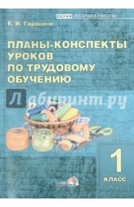 Планы-конспекты уроков по трудовому обучению. 1 класс / Гаранина Елена Ивановна