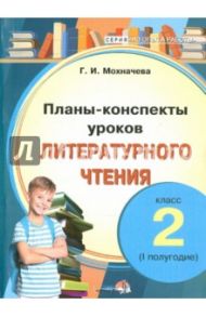 Литературное чтение. 2 класс. 1 полугодие. Планы-конспекты уроков / Мохначева Галина Ивановна