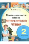 Литературное чтение. 2 класс. 1 полугодие. Планы-конспекты уроков / Мохначева Галина Ивановна