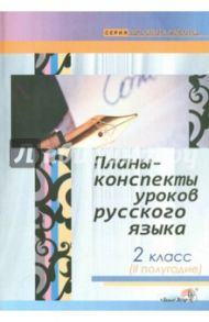 Русский язык. 2 класс. 2-е полугодие. Планы-конспекты уроков
