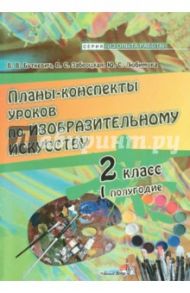 Изобразительное искусство. 2 класс. I полугодие. Планы-конспекты уроков / Буткевич Валентина Владимировна, Любимова Юлия Семеновна, Заброцкая Валентина Степановна