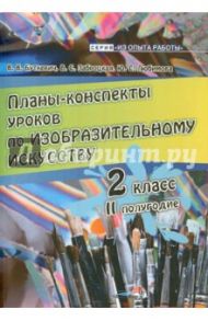 Изобразительное искусство. 2 класс. 2 полугодие. Планы-конспекты уроков / Любимова Юлия Семеновна, Буткевич Валентина Владимировна, Заброцкая Валентина Степановна
